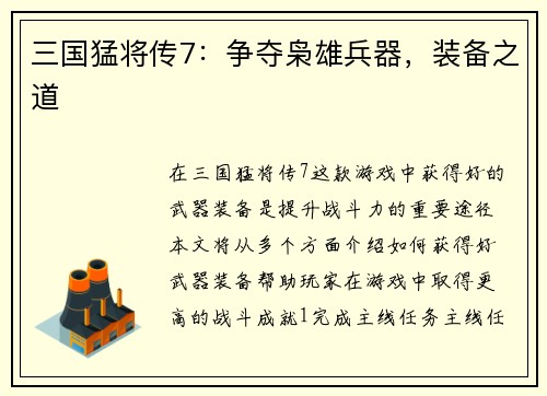 三国猛将传7：争夺枭雄兵器，装备之道