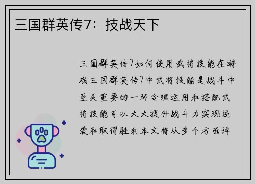 三国群英传7：技战天下