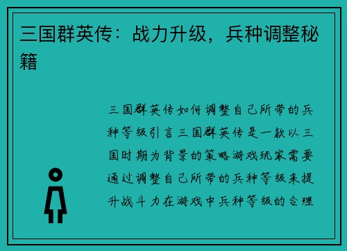 三国群英传：战力升级，兵种调整秘籍