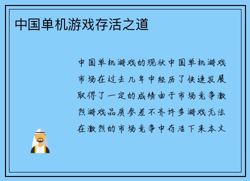中国单机游戏存活之道