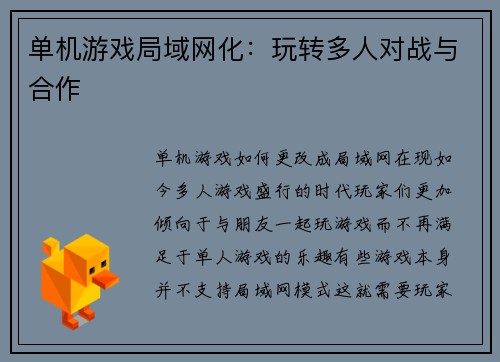 单机游戏局域网化：玩转多人对战与合作