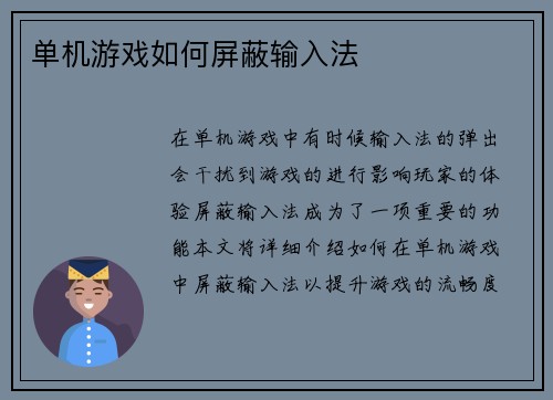 单机游戏如何屏蔽输入法
